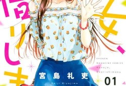 租借女友漫画,浪漫邂逅与情感纠葛的奇幻旅程