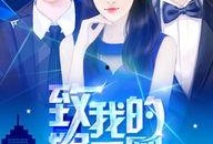 我在娱乐圈吃瓜当猹橙光,猹橙光的娱乐圈奇遇记