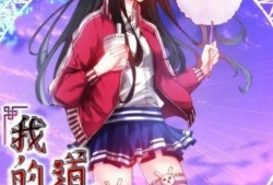 我的双修道侣漫画,漫画中的奇幻情缘与修真世界