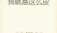 好看的娱乐圈吃瓜文小说,明星们的甜蜜瓜田