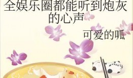 吃瓜娱乐圈全集免费阅读小说,吃瓜群众的全网盛宴