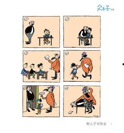 父与子漫画书全集,温馨回忆与成长历程